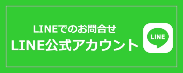 LINEでのお問合せ LINE公式アカウント