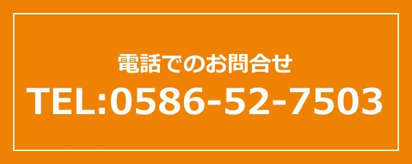 電話でのお問合せ TEL:0586-52-7503